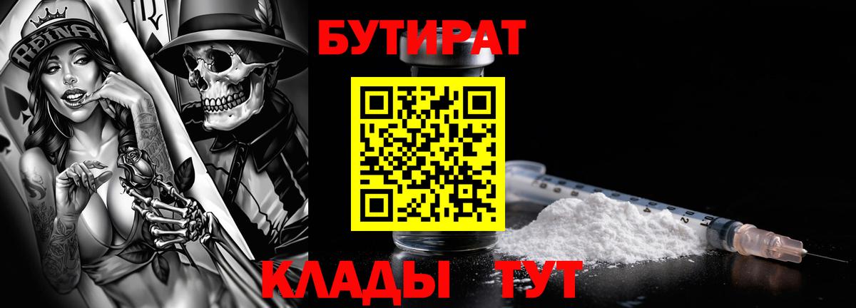 БУТИРАТ  БУТИРАТ бутандиол  Вход с VPN  Жуковский 